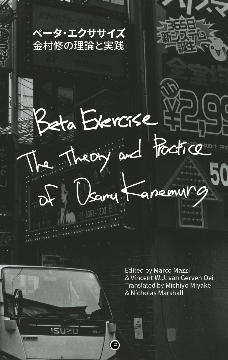 Beta Exercise: The Theory and Practice of Osamu Kanemura (punctum books, 2019)